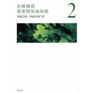 医療機器薬事関係通知集(２) 平成２１年～平成２４年７月／薬事日報社(健康/医学)