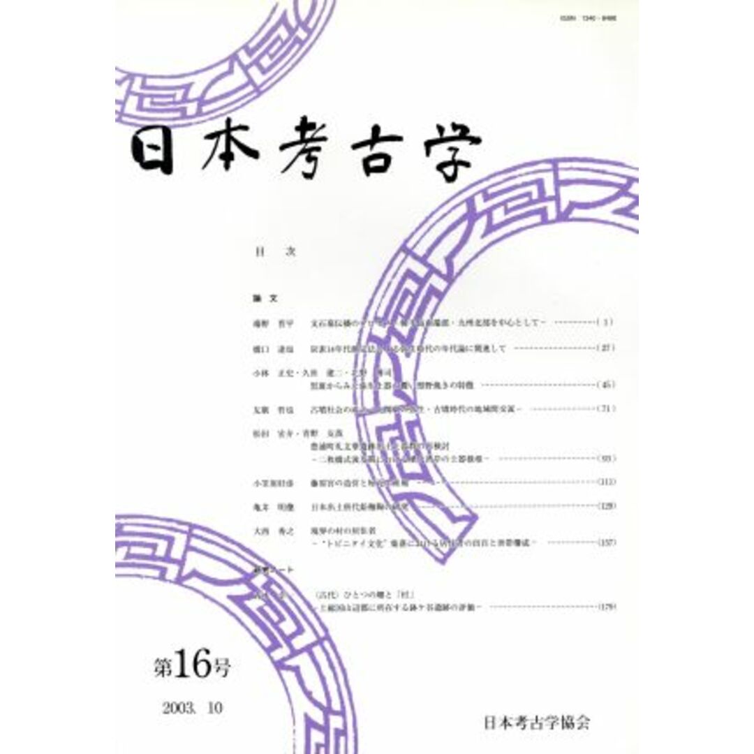 日本考古学(第１６号)／日本考古学協会(編者) エンタメ/ホビーの本(人文/社会)の商品写真