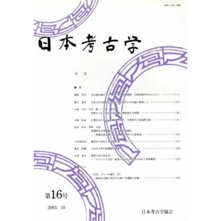 日本考古学(第１６号)／日本考古学協会(編者)(人文/社会)