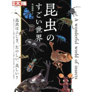 昆虫のすごい世界 別冊太陽　日本のこころ２６２／丸山宗利(科学/技術)