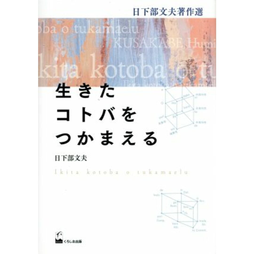 生きたコトバをつかまえる 日下部文夫著作選／日下部文夫(著者) エンタメ/ホビーの本(ノンフィクション/教養)の商品写真