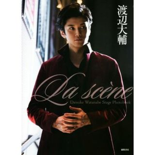 渡辺大輔フォトブック　Ｌａ　ｓｃｅｎｅ Ｄａｉｓｕｋｅ　Ｗａｔａｎａｂｅ　Ｓｔａｇｅ　Ｐｈｏｔｏｂｏｏｋ／渡辺大輔(その他)