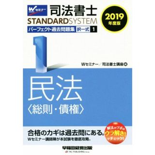 司法書士　パーフェクト過去問題集　２０１９年度版(１) 択一式　民法〈総則・債権〉 Ｗセミナー　ＳＴＡＮＤＡＲＤＳＹＳＴＥＭ／Ｗセミナー／司法書士講座(編者)(資格/検定)