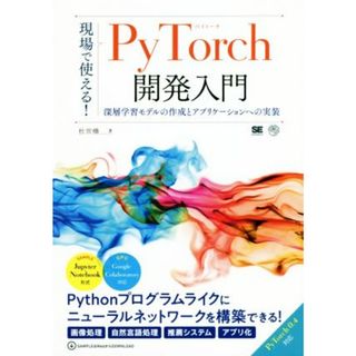 現場で使える！ＰｙＴｏｒｃｈ開発入門 深層学習モデルの作成とアプリケーションへの実装 ＡＩ　＆　ＴＥＣＨＮＯＬＯＧＹ／杜世橋(著者)(コンピュータ/IT)