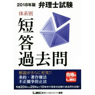 弁理士試験　体系別短答過去問　条約・著作権法・不正競争防止法(２０１８年版)／東京リーガルマインド(著者)(資格/検定)