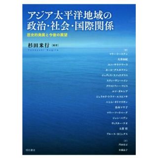 アジア太平洋地域の政治・社会・国際関係 歴史的発展と今後の展望／杉田米行(著者)(人文/社会)