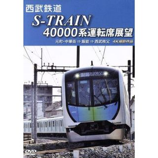 西武鉄道　Ｓ－ＴＲＡＩＮ　４００００系運転席展望　西武鉄道株式会社／東京地下鉄株式会社／東京急行電鉄／横浜高速鉄道株式会社　元町・中華街　⇒　飯能　⇒　西武秩父　４Ｋ撮影作品(趣味/実用)