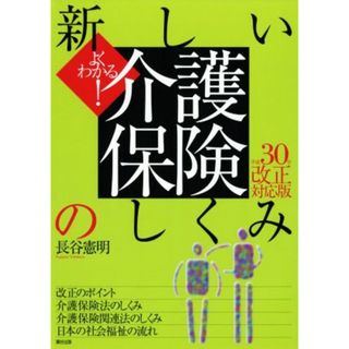 よくわかる！新しい介護保険のしくみ(平成３０年改正対応版)／長谷憲明(著者)(人文/社会)