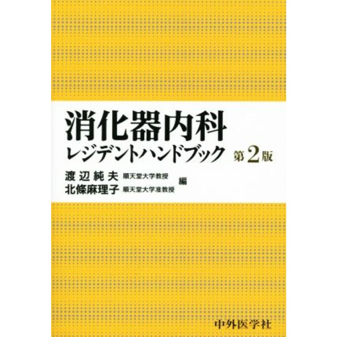 消化器内科レジデントハンドブック　第２版／渡辺純夫，北條麻理子【編】 エンタメ/ホビーの本(健康/医学)の商品写真