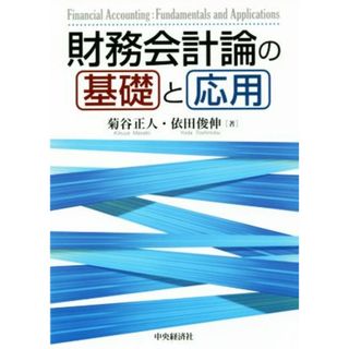 財務会計論の基礎と応用／菊谷正人(著者),依田俊伸(著者)(ビジネス/経済)