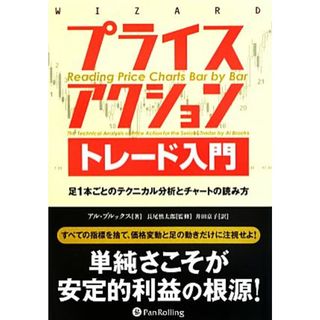 プライスアクショントレード入門 足１本ごとのテクニカル分析とチャートの読み方 ウィザードブックシリーズ２０６／アルブルックス，長尾慎太郎【監修】，井田京子【訳】(ビジネス/経済)