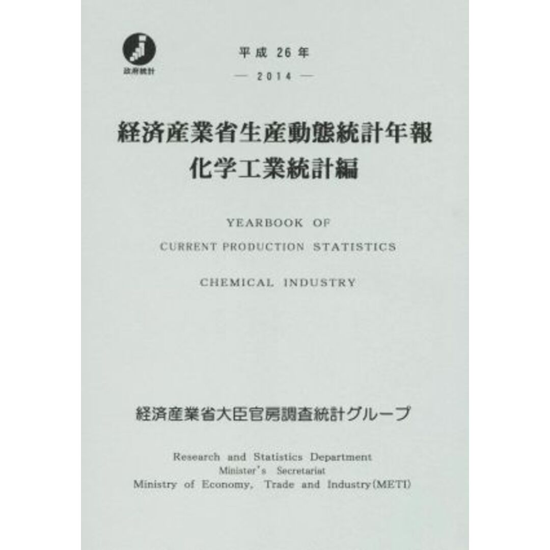 経済産業省生産動態統計年報　化学工業統計編(平成２６年)／経済産業省大臣官房調査統計グループ(編者) エンタメ/ホビーの本(ビジネス/経済)の商品写真