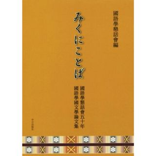 みくにことば 國語學懇話會五十年國語學國文學論文集／國語學懇話會(編者)(ノンフィクション/教養)