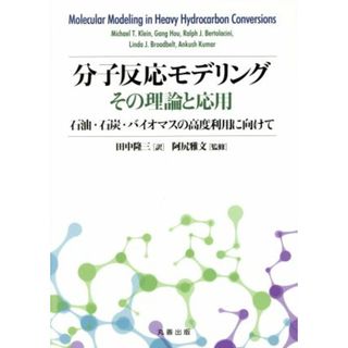 分子反応モデリングその理論と応用 石油・石炭・バイオマスの高度利用に向けて／田中隆三(訳者),阿尻雅文(科学/技術)