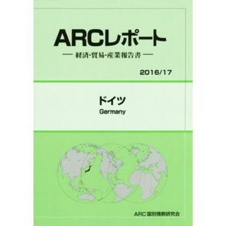 ＡＲＣレポート　ドイツ(２０１６／１７) 経済・貿易・産業報告書／ＡＲＣ国別情勢研究会(編者)(ビジネス/経済)