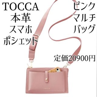 TOCCA 本革 スマホポシェット ショルダーバッグ ピンク 現行品 旅行