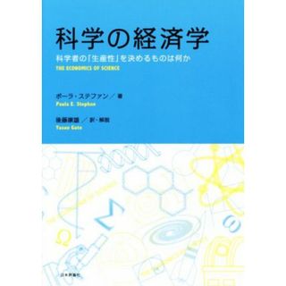 科学の経済学 科学者の「生産性」を決めるものは何か／ポーラ・ステファン(著者),後藤康雄(ビジネス/経済)