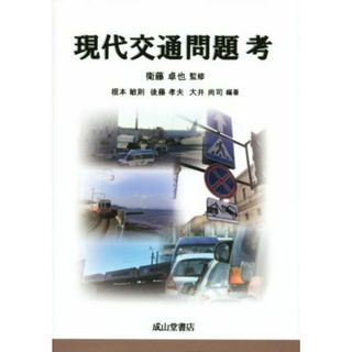 現代交通問題考／根本敏則,後藤孝夫,衛藤卓也,大井尚司(ビジネス/経済)