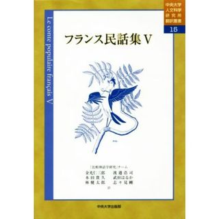 フランス民話集(Ⅴ) 中央大学人文科学研究所翻訳叢書１５／金光仁三郎(訳者),渡邉浩司(訳者),本田貴久(訳者),武田はるか(訳者),林健太郎(訳者),志々見剛(訳者)(人文/社会)