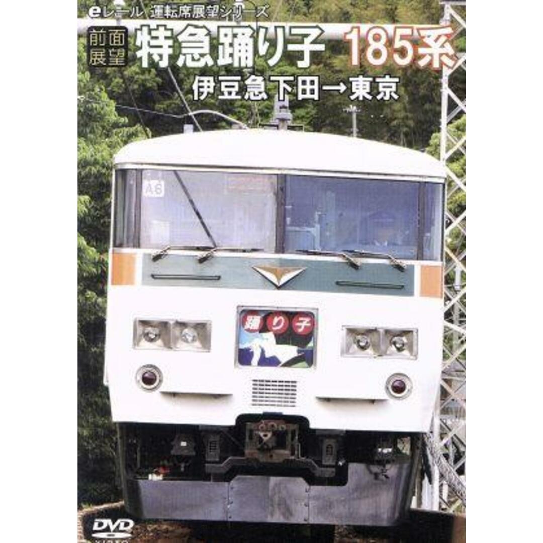 【前面展望】特急踊り子１８５系　伊豆急下田→東京 エンタメ/ホビーのDVD/ブルーレイ(趣味/実用)の商品写真