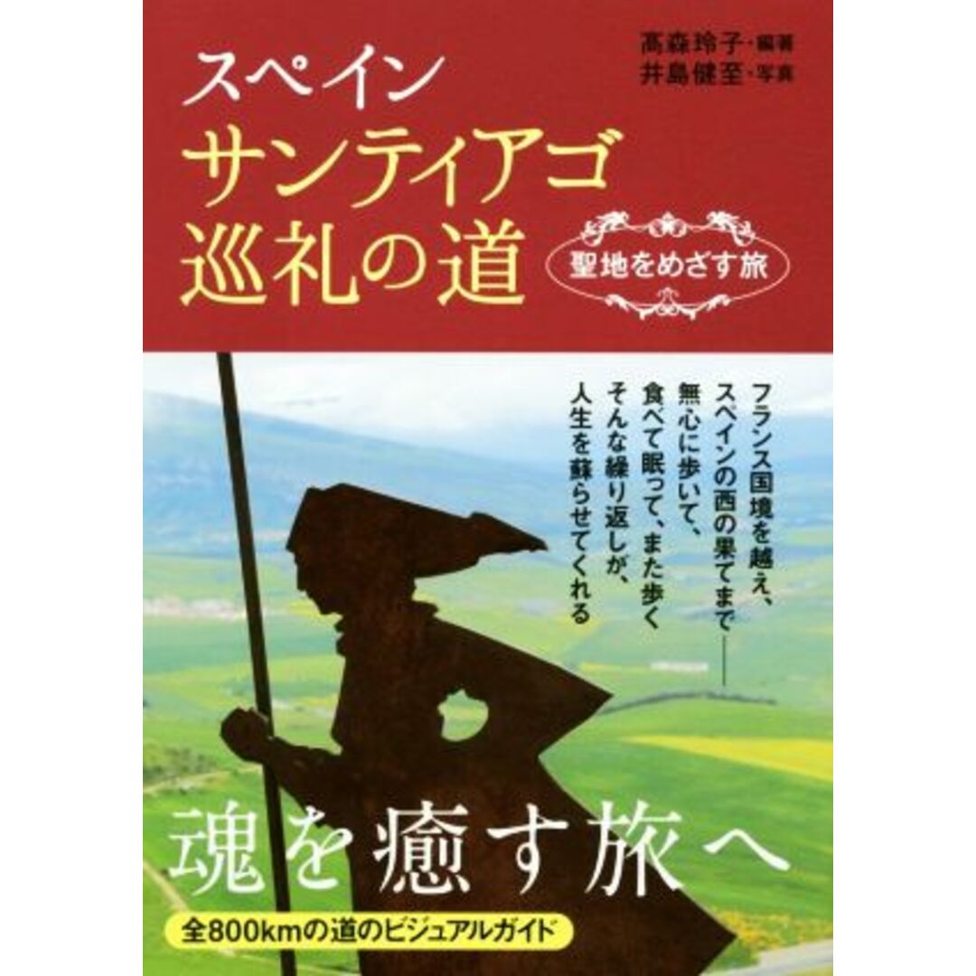 スペインサンティアゴ巡礼の道 聖地をめざす旅／高森玲子(著者),井島健至 エンタメ/ホビーの本(ノンフィクション/教養)の商品写真