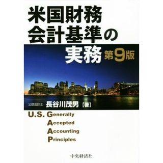 米国財務会計基準の実務　第９版／長谷川茂男(著者)(ビジネス/経済)