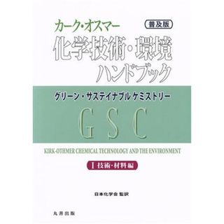 カーク・オスマー化学技術・環境ハンドブック　普及版(Ⅰ) 技術・材料編 グリーン・サステイナブルケミストリー／日本化学会(科学/技術)