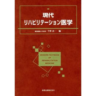 現代リハビリテーション医学／千野直一(編者)(健康/医学)