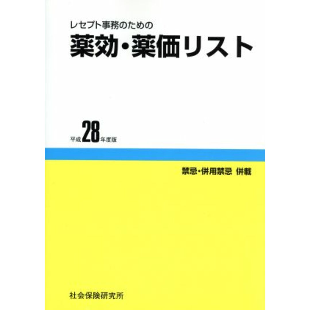 レセプト事務のための　薬効・薬価リスト(平成２８年度版) 禁忌・併用禁忌併載／社会保険研究所 エンタメ/ホビーの本(健康/医学)の商品写真