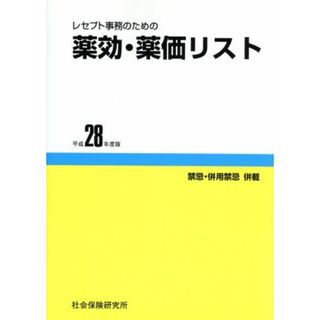 レセプト事務のための　薬効・薬価リスト(平成２８年度版) 禁忌・併用禁忌併載／社会保険研究所(健康/医学)