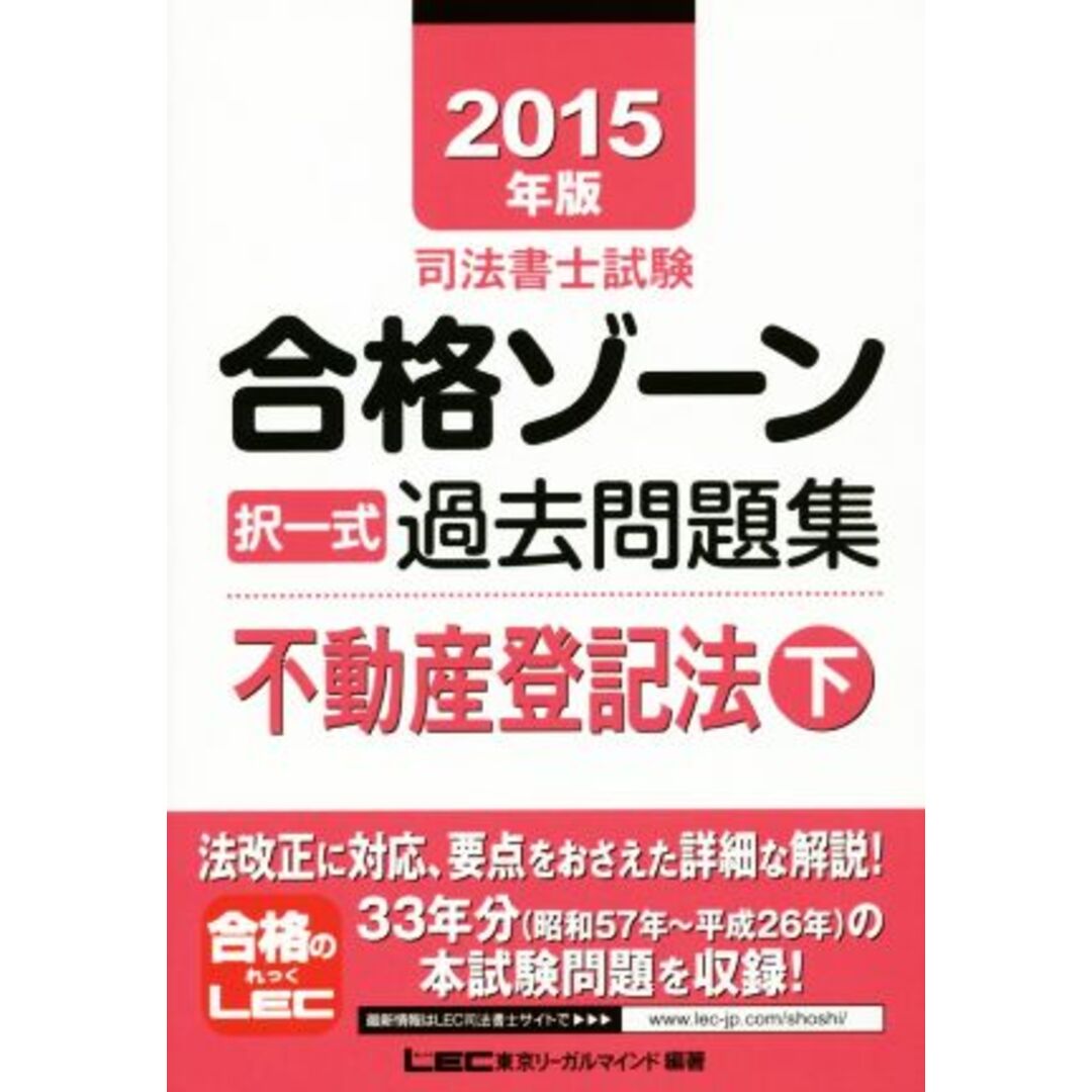 司法書士試験合格ゾーン　択一式過去問題集　不動産登記法(２０１５年版　下) 司法書士試験シリーズ／ＬＥＣ東京リーガルマインド エンタメ/ホビーの本(資格/検定)の商品写真