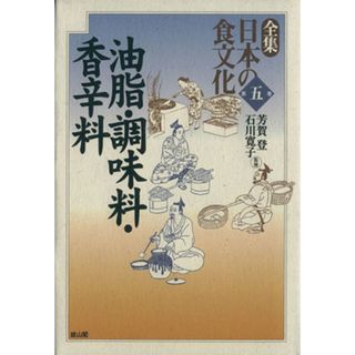 油脂・調味料・香辛料(第５巻) 全集　日本の食文化第５巻／芳賀登,石川寛子(人文/社会)