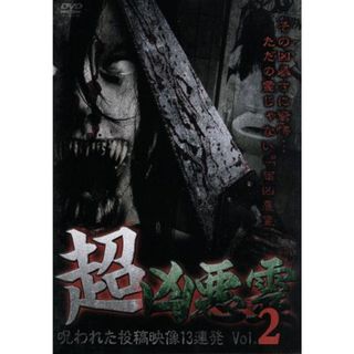 超凶悪霊　呪われた投稿映像１３連発　Ｖｏｌ．２(ドキュメンタリー)