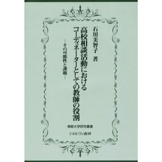 高校相談活動におけるコーディネーターとしての教師の役割 その可能性と課題 佛教大学研究叢書２３／石川美智子(著者)(人文/社会)