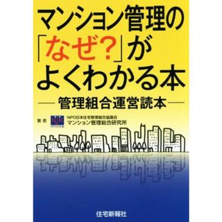 マンション管理の「なぜ？」がよくわかる本 管理組合運営読本／日本住宅管理組合協議会マンション管理総合研究所(著者)(ビジネス/経済)