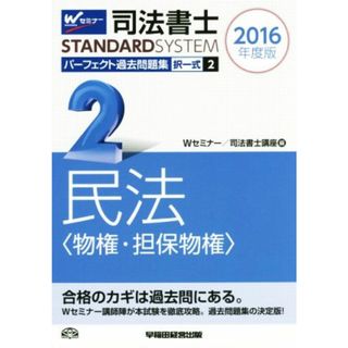 司法書士　パーフェクト過去問題集　２０１６年度版(２) 択一式　民法〈物権・担保物権〉 Ｗセミナー　ＳＴＡＮＤＡＲＤＳＹＳＴＥＭ／Ｗセミナー(編者),司法書士講座(編者)(資格/検定)