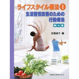 ライフスタイル療法　第４版(Ⅰ) 生活習慣改善のための行動療法／足達淑子(著者)(健康/医学)