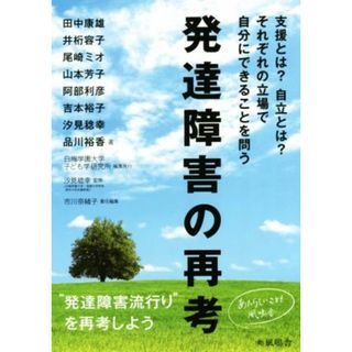 発達障害の再考　支援とは？自立とは？それぞれの立場で自分にできることを問う／田中康雄(著者),井桁容子(著者),尾崎ミオ(著者),山本芳子(著者),阿部利彦(著者)(人文/社会)