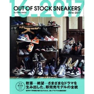 ＯＵＴ　ＯＦ　ＳＴＯＣＫ　ＳＮＥＡＫＥＲＳ(２０１６－２０１７) 三才ムックｖｏｌ．９５３／ＫＩＮＧ－ＭＡＳＡ(著者)(趣味/スポーツ/実用)