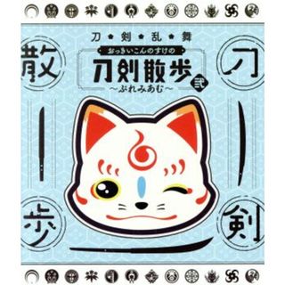 刀剣乱舞　おっきいこんのすけの刀剣散歩　弐～ぷれみあむ～（Ｂｌｕ－ｒａｙ　Ｄｉｓｃ）(アニメ)