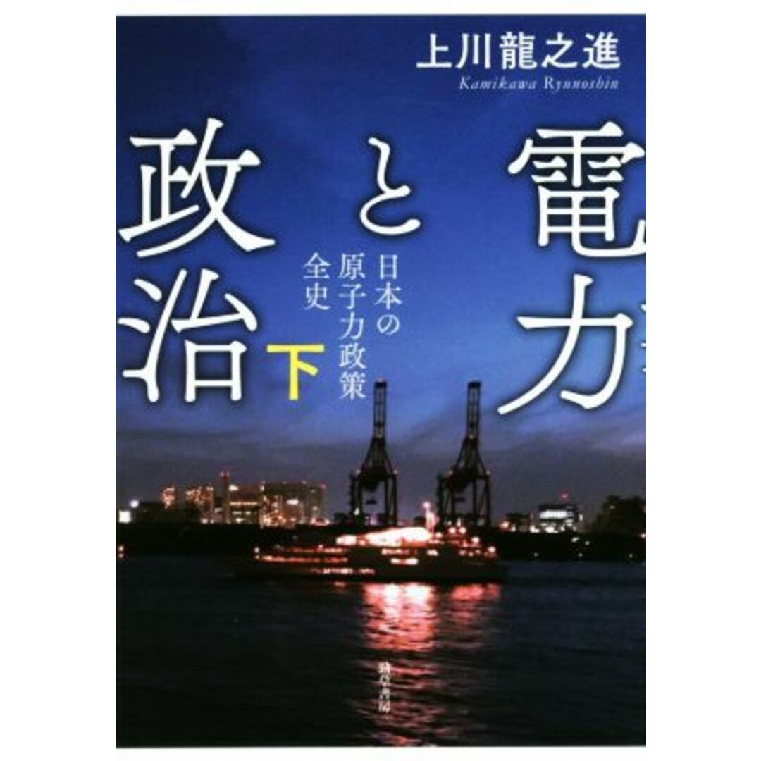 電力と政治(下) 日本の原子力政策全史／上川龍之進(著者) エンタメ/ホビーの本(科学/技術)の商品写真