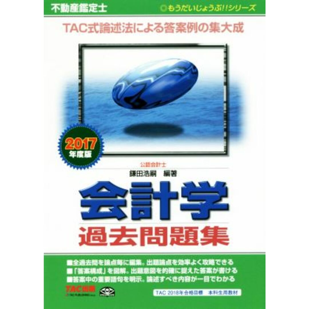 不動産鑑定士　会計学　過去問題集(２０１７年度版) もうだいじょうぶ！！シリーズ／鎌田浩嗣(著者) エンタメ/ホビーの本(資格/検定)の商品写真