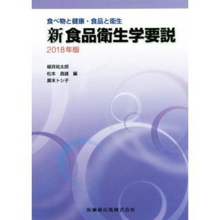 新食品衛生学要説(２０１８年版) 食べ物と健康・食品と衛生／細貝祐太郎(編者),松本昌雄(編者),廣末トシ子(編者)(健康/医学)