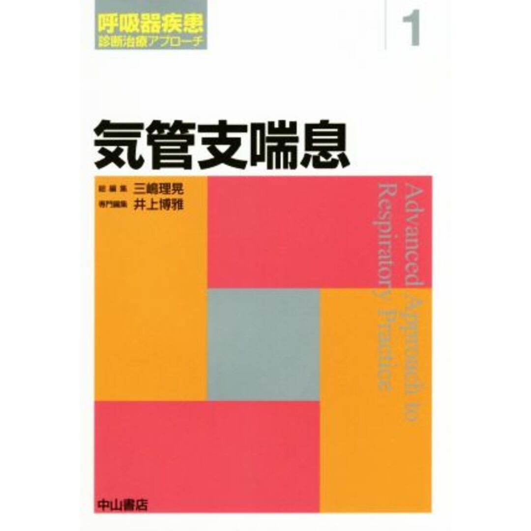 気管支喘息 呼吸器疾患　診断治療アプローチ１／井上博雅(編者) エンタメ/ホビーの本(健康/医学)の商品写真