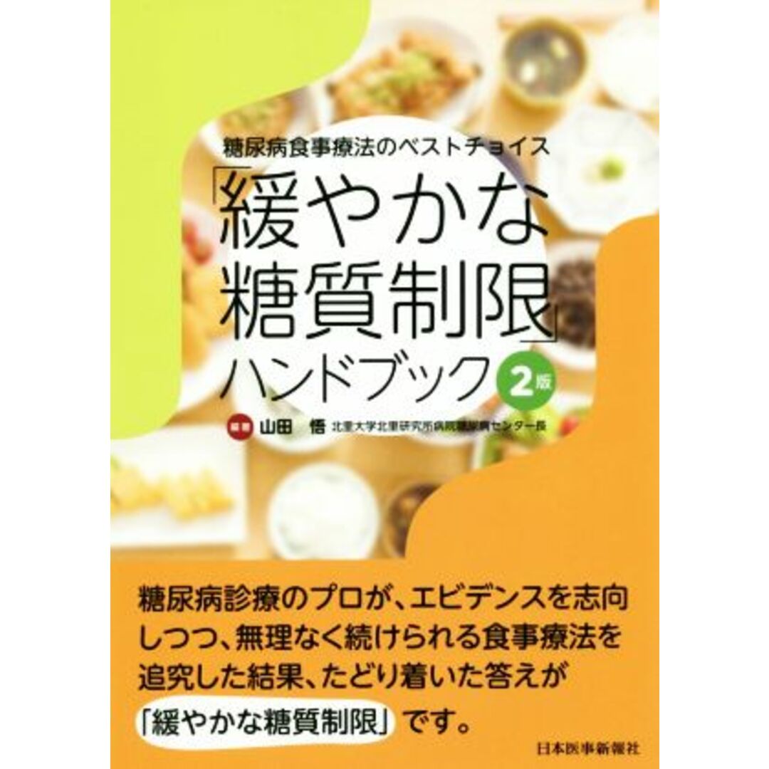 「緩やかな糖質制限」ハンドブック　２版 糖尿病食事療法のベストチョイス／山田悟(著者) エンタメ/ホビーの本(健康/医学)の商品写真