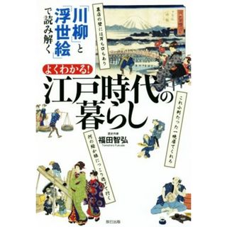 よくわかる！江戸時代の暮らし 「川柳」と「浮世絵」で読み解く／福田智弘(著者)(人文/社会)