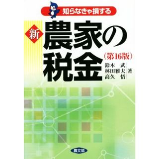 新農家の税金　第１６版 知らなきゃ損する／鈴木武(著者),林田雅夫(著者),高久悟(著者)(ビジネス/経済)