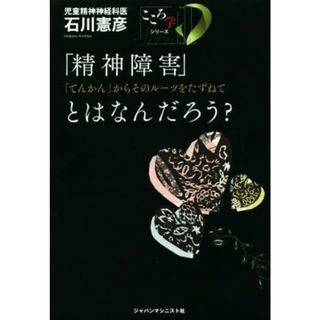 「精神障害」とはなんだろう？ 「てんかん」からそのルーツをたずねて 「こころ学」シリーズ１／石川憲彦(著者)(健康/医学)