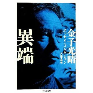 異端 金子光晴エッセイ・コレクション ちくま文庫／金子光晴【著】，大庭萱朗【編】(ノンフィクション/教養)