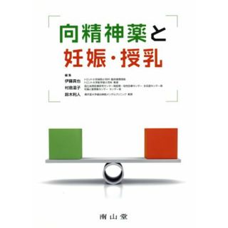 向精神薬と妊娠・授乳／伊藤真也(編者),村島温子(編者),鈴木利人(編者)(健康/医学)